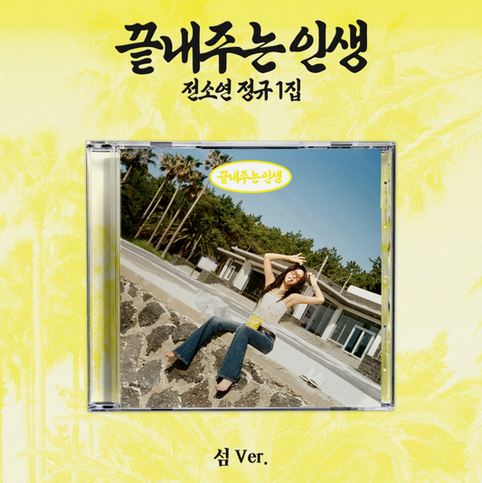 SOYEON - [What a Wonderful Life] ISLAND Ver.