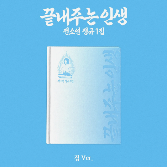 SOYEON - [What a Wonderful Life] HOME Ver.